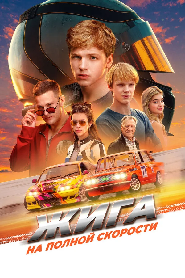 Жига. На полной скорости 2025 постер